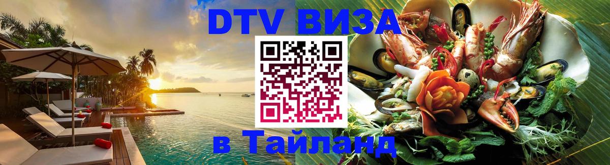 Сколько стоит виза DTV в Тайланд 