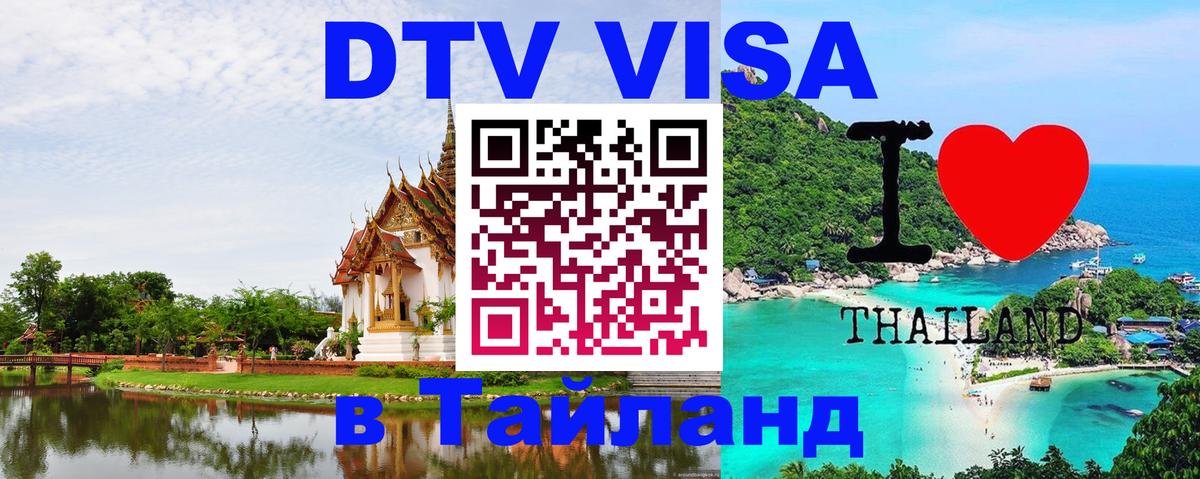 Destination Thailand Visa (DTV виза) Раменское 